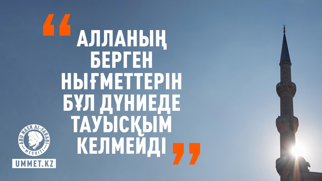 «Алланың берген нығметтерін бұл дүниеде тауысқым келмейді»
