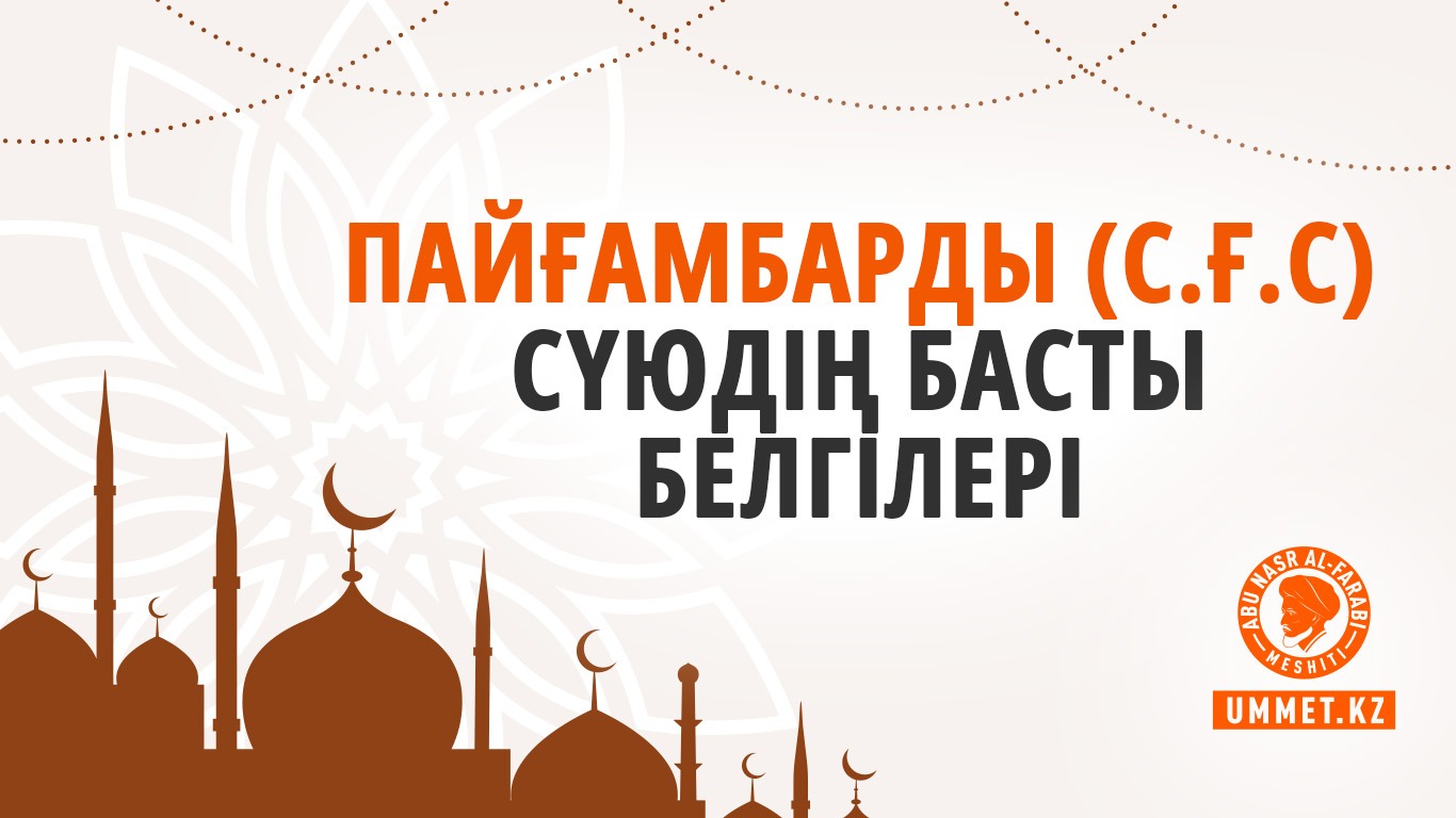 Пайғамбарды (с.ғ.с) сүюдің басты белгілері