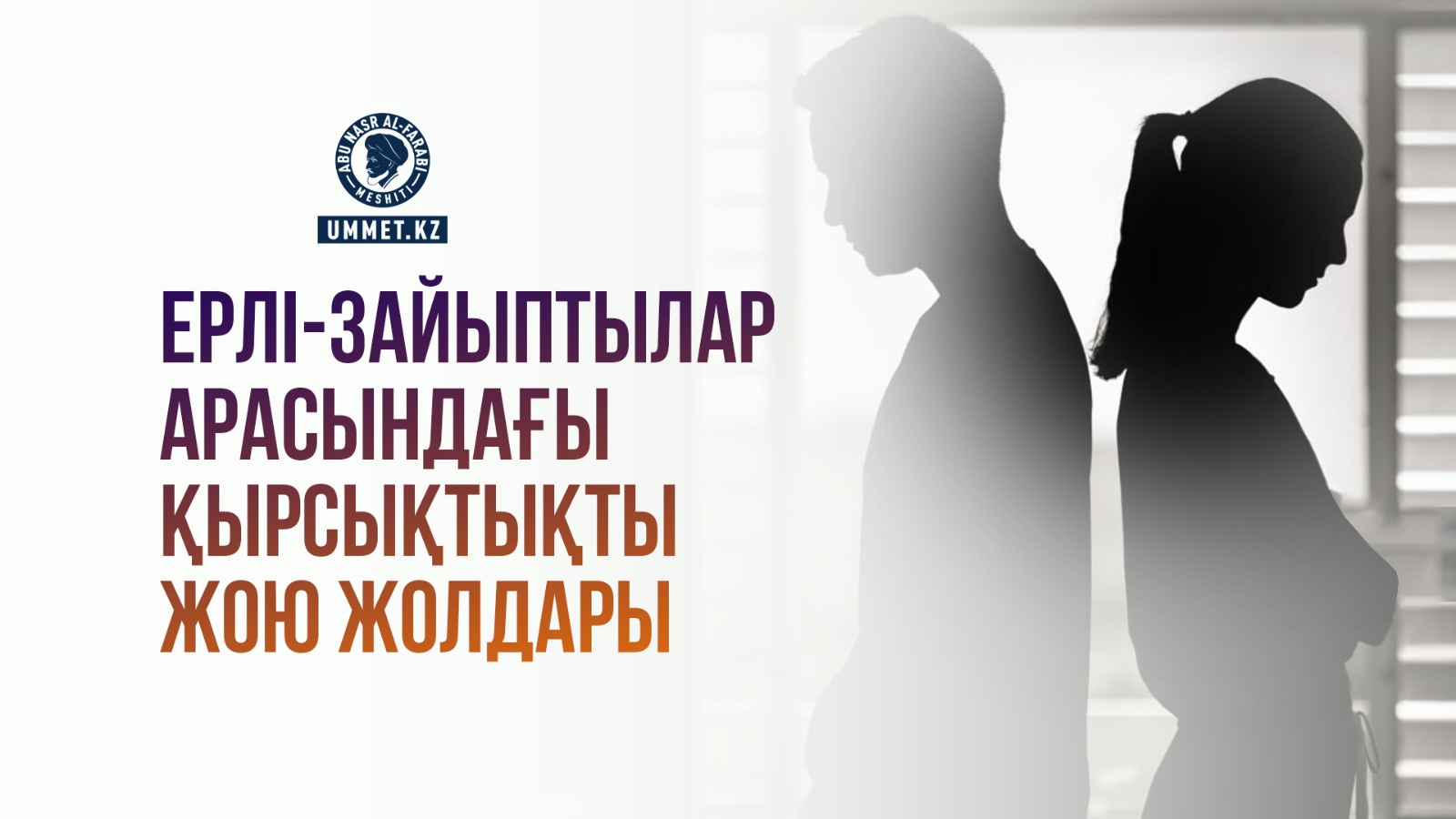 Ерлі-зайыптылар арасындағы қырсықтықты жою жолдары