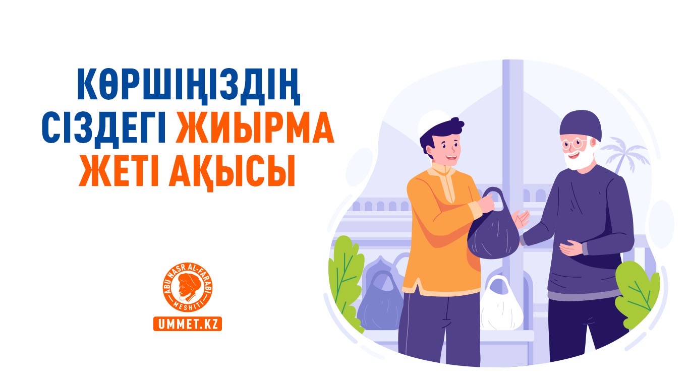 Көршіңіздің сіздегі жиырма жеті ақысы