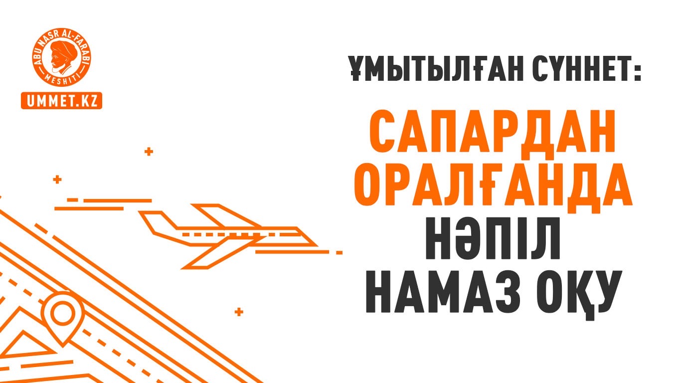 Ұмытылған сүннет: Сапардан оралғанда нәпіл намаз оқу