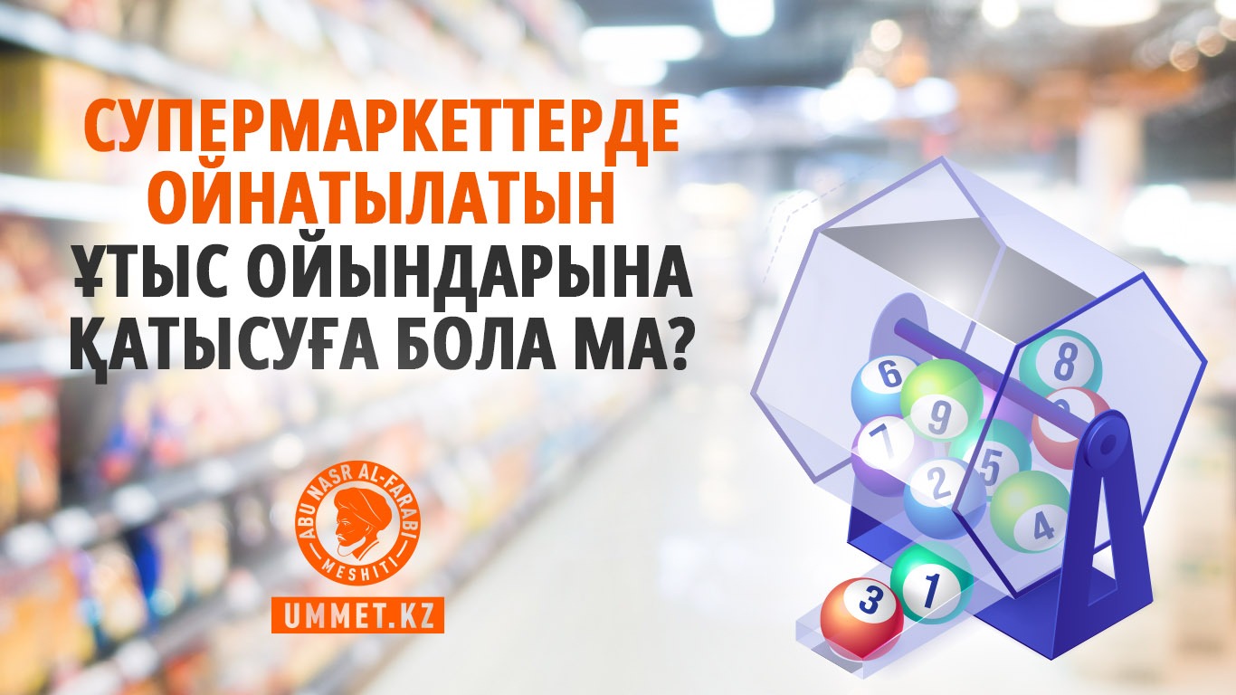 Супермаркеттерде ойнатылатын ұтыс ойындарына қатысуға бола ма?