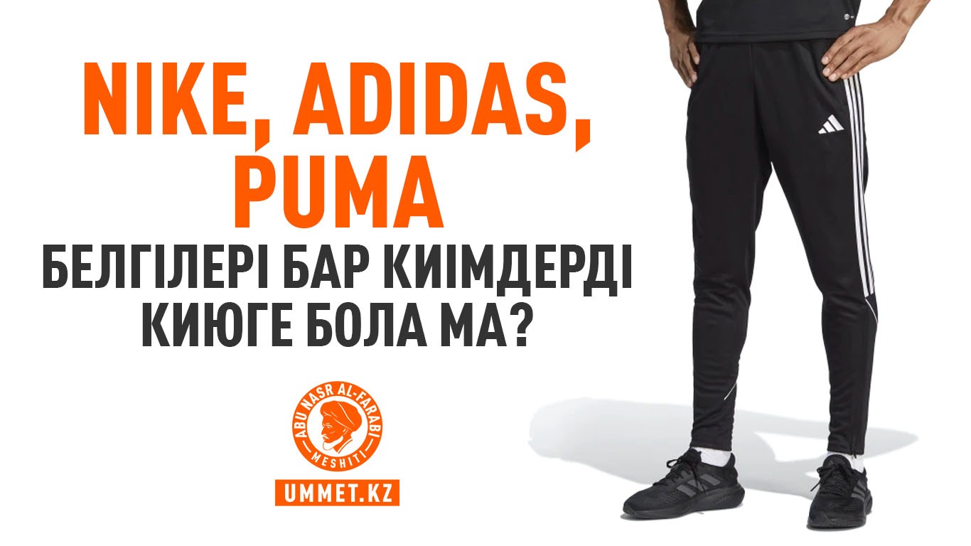 Nike, аdidas, рuma белгілері бар киімдерді киюге бола ма?