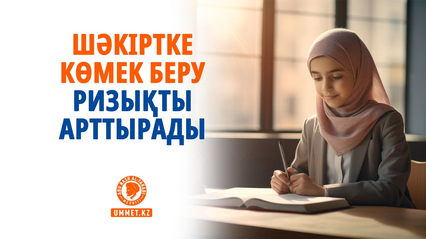 Шәкіртке көмек беру ризықты арттырады