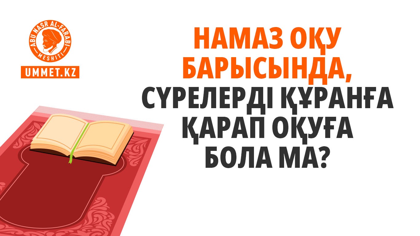 Намаз оқу барысында, сүрелерді Құранға қарап оқуға бола ма?