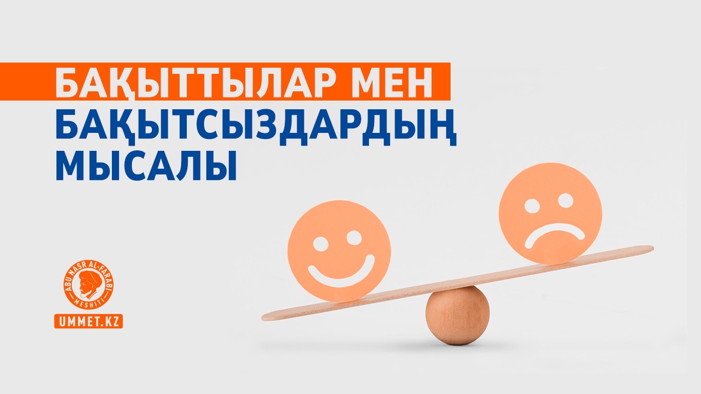 Бақыттылар мен бақытсыздардың мысалы