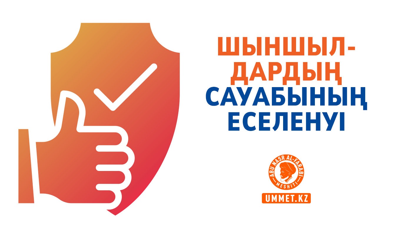 Шыншылдардың сауабының еселенуі