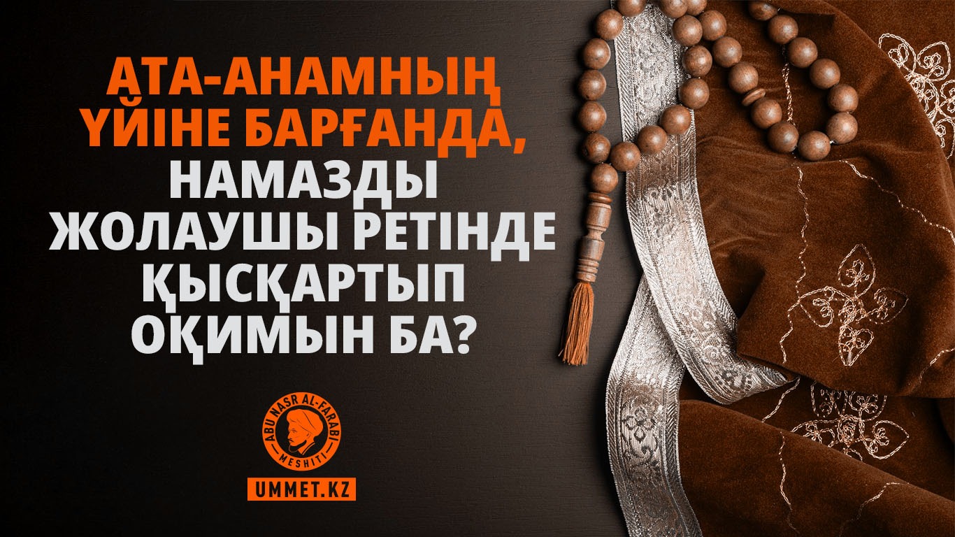 Ата-анамның үйіне барғанда, намазды жолаушы ретінде қысқартып оқимын ба?
