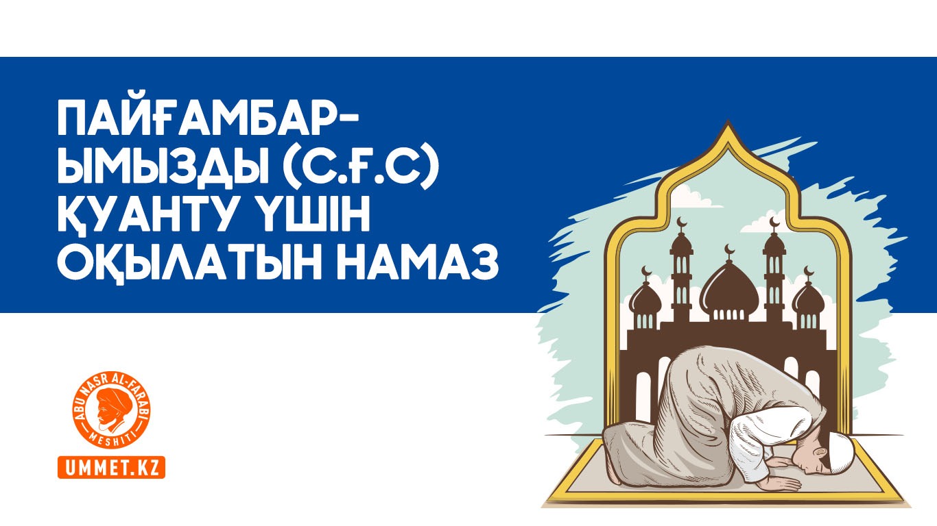 Пайғамбарымызды (с.ғ.с) қуанту үшін оқылатын намаз