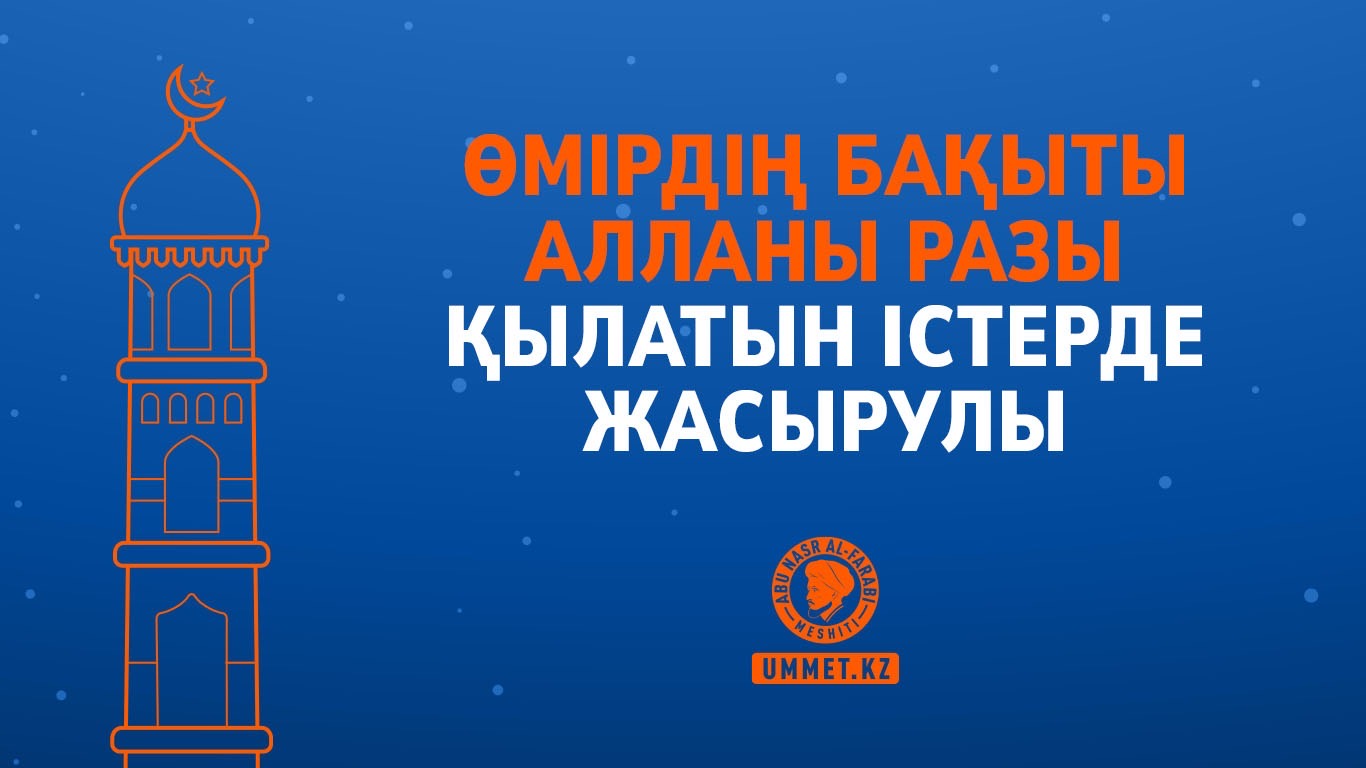 Өмірдің бақыты Алланы разы қылатын істерде жасырулы