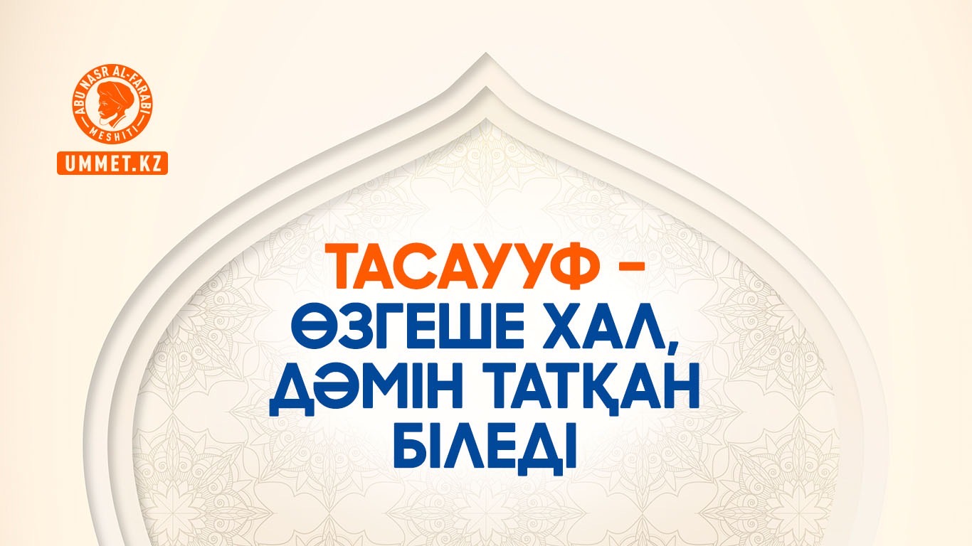 Тасаууф – өзгеше хал, дәмін татқан біледі