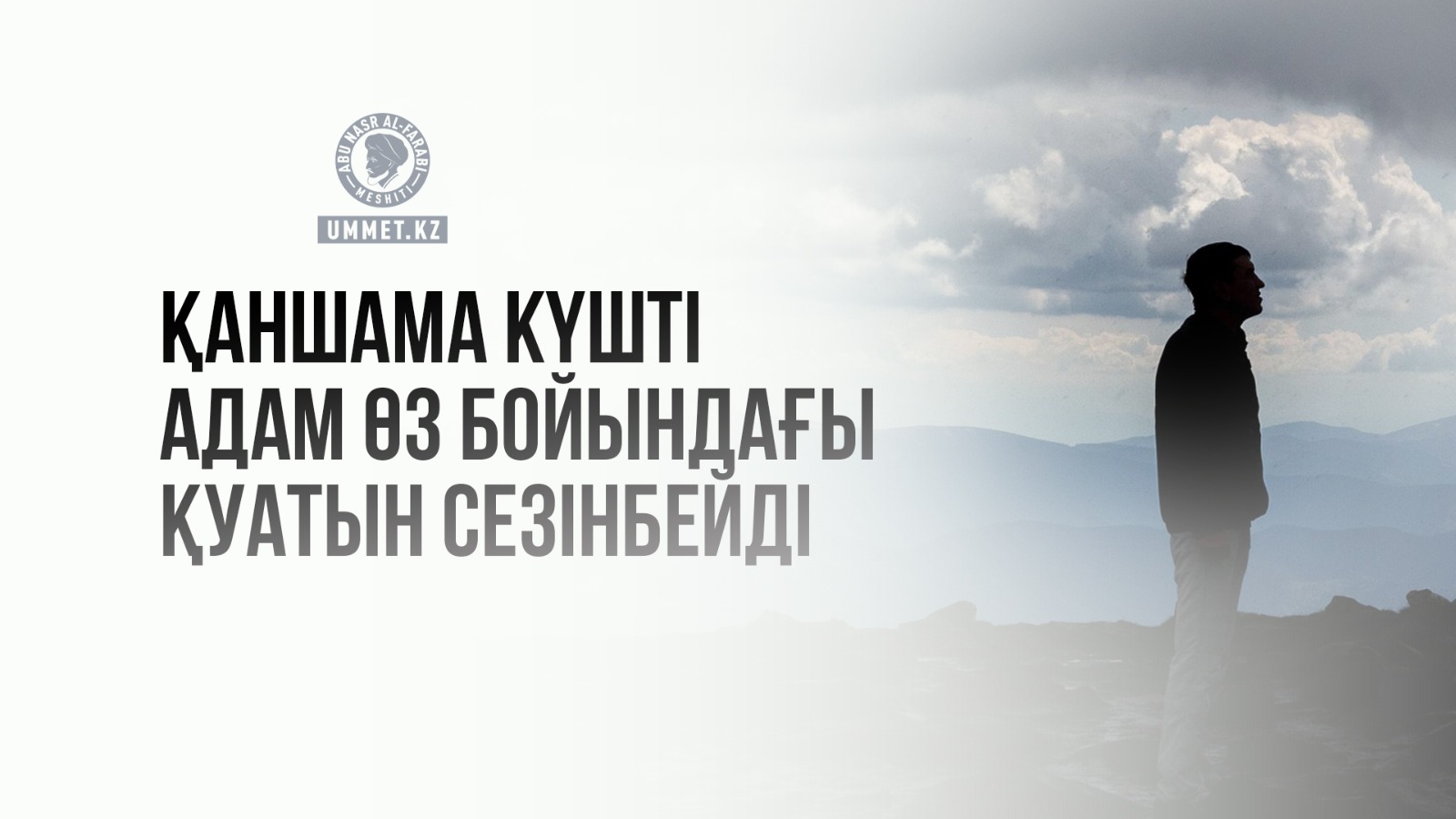 Қаншама күшті адам өз бойындағы қуатын сезінбейді