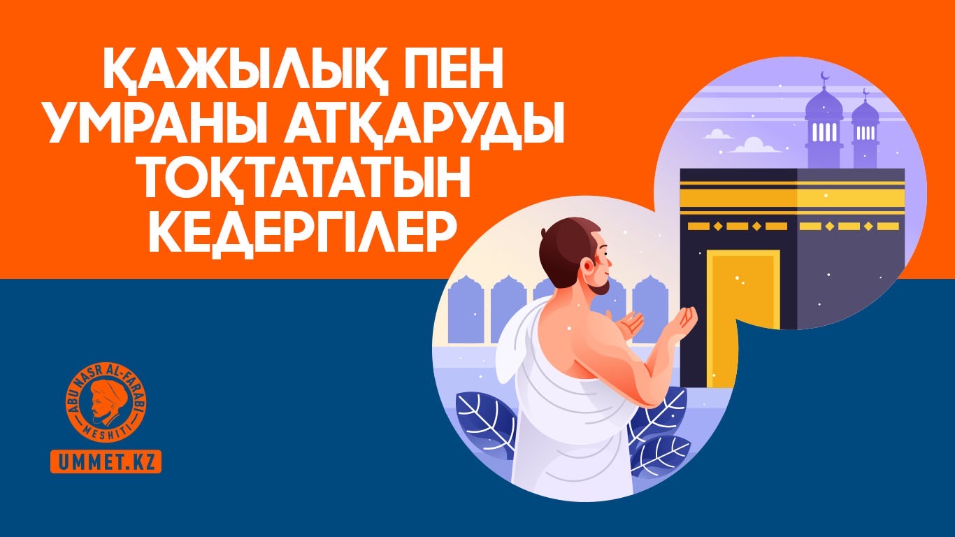 Қажылық пен умраны атқаруды тоқтататын кедергілер