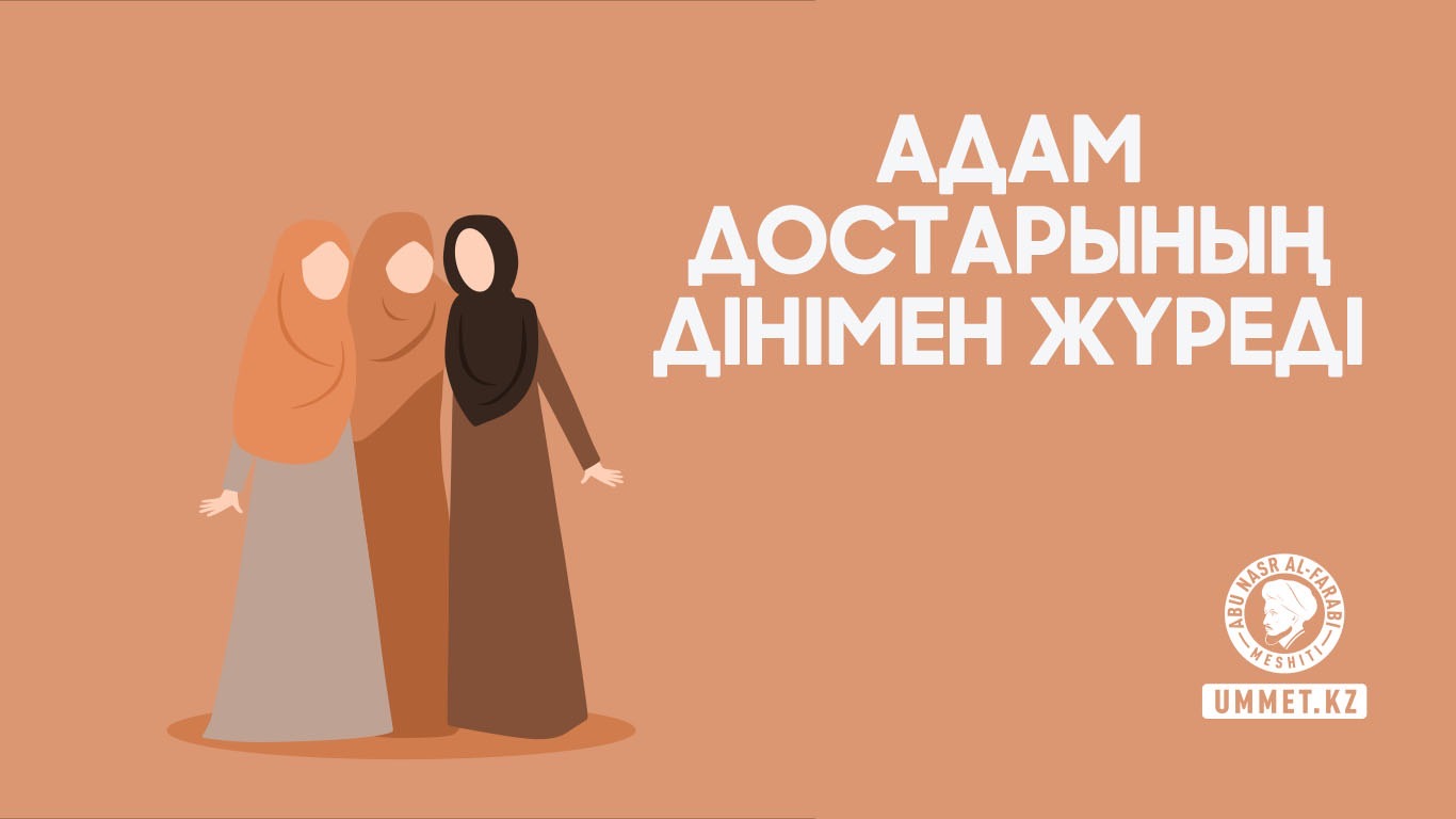 Адам достарының дінімен жүреді