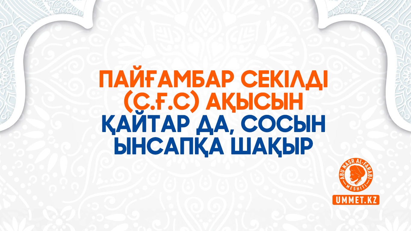 Пайғамбар секілді (с.ғ.с) ақысын қайтар да, сосын ынсапқа шақыр