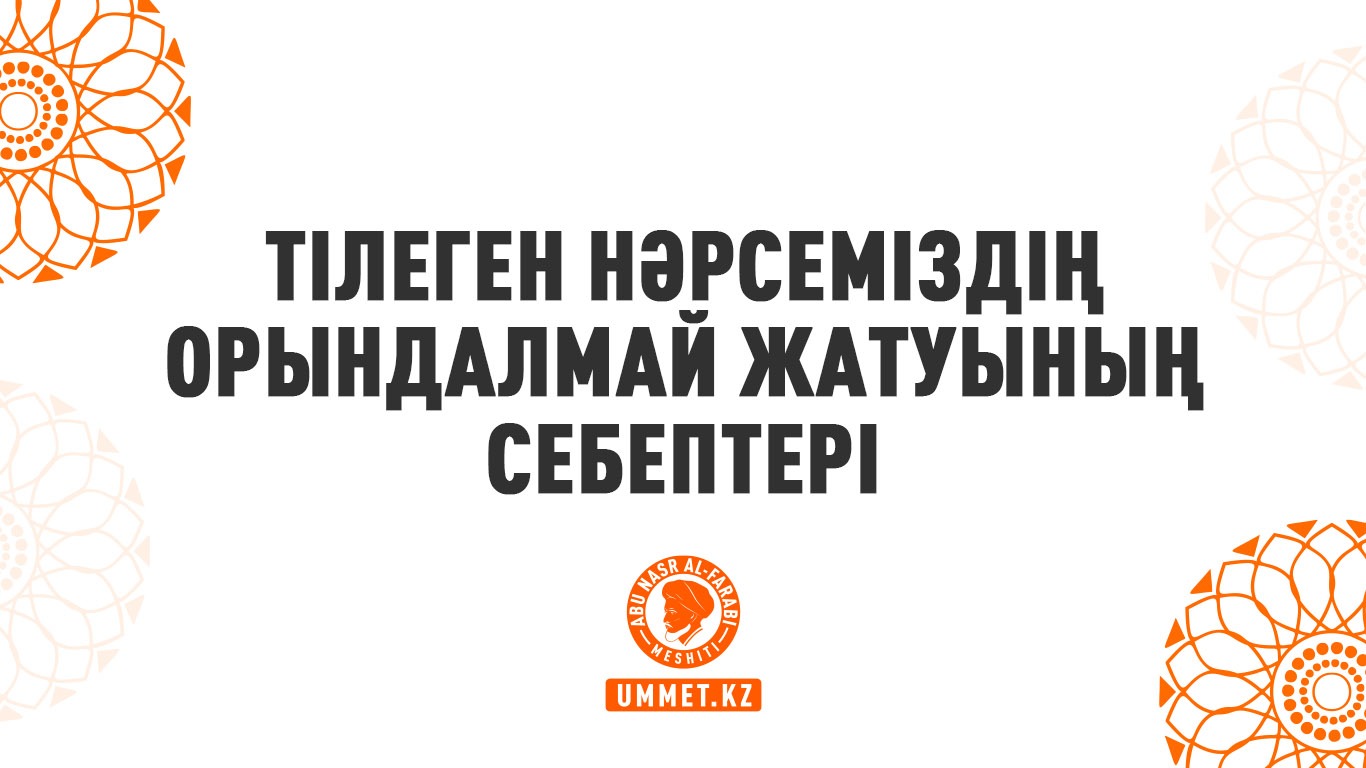 Тілеген нәрсеміздің орындалмай жатуының себептері