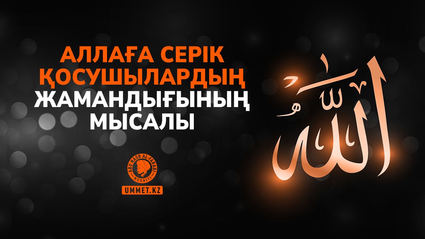 Аллаға серік қосушылардың жамандығының мысалы