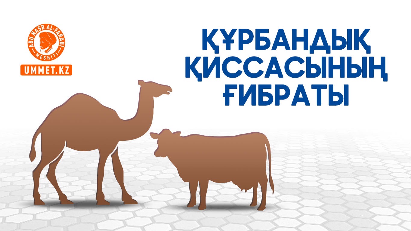 Құрбандық қиссасының ғибраты