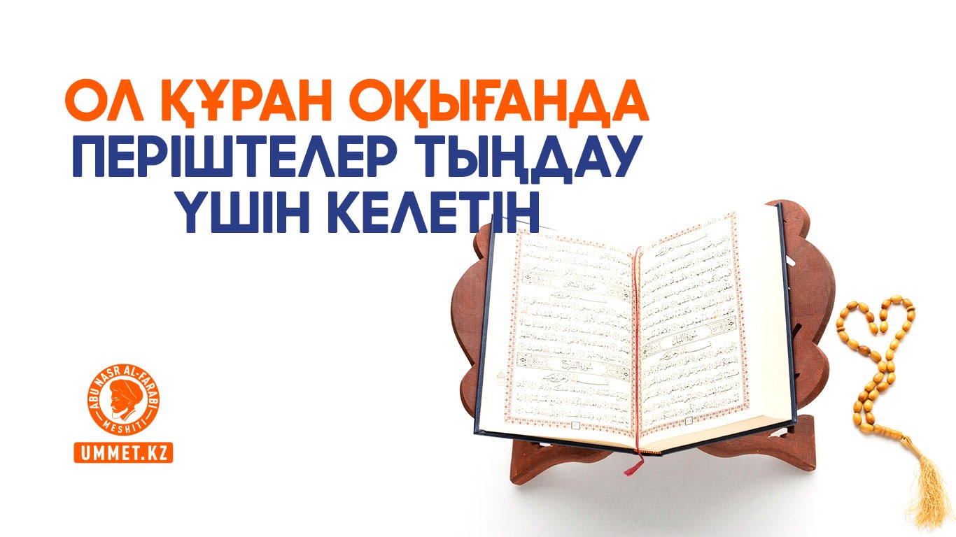 Ол Құран оқығанда періштелер тыңдау үшін келетін  