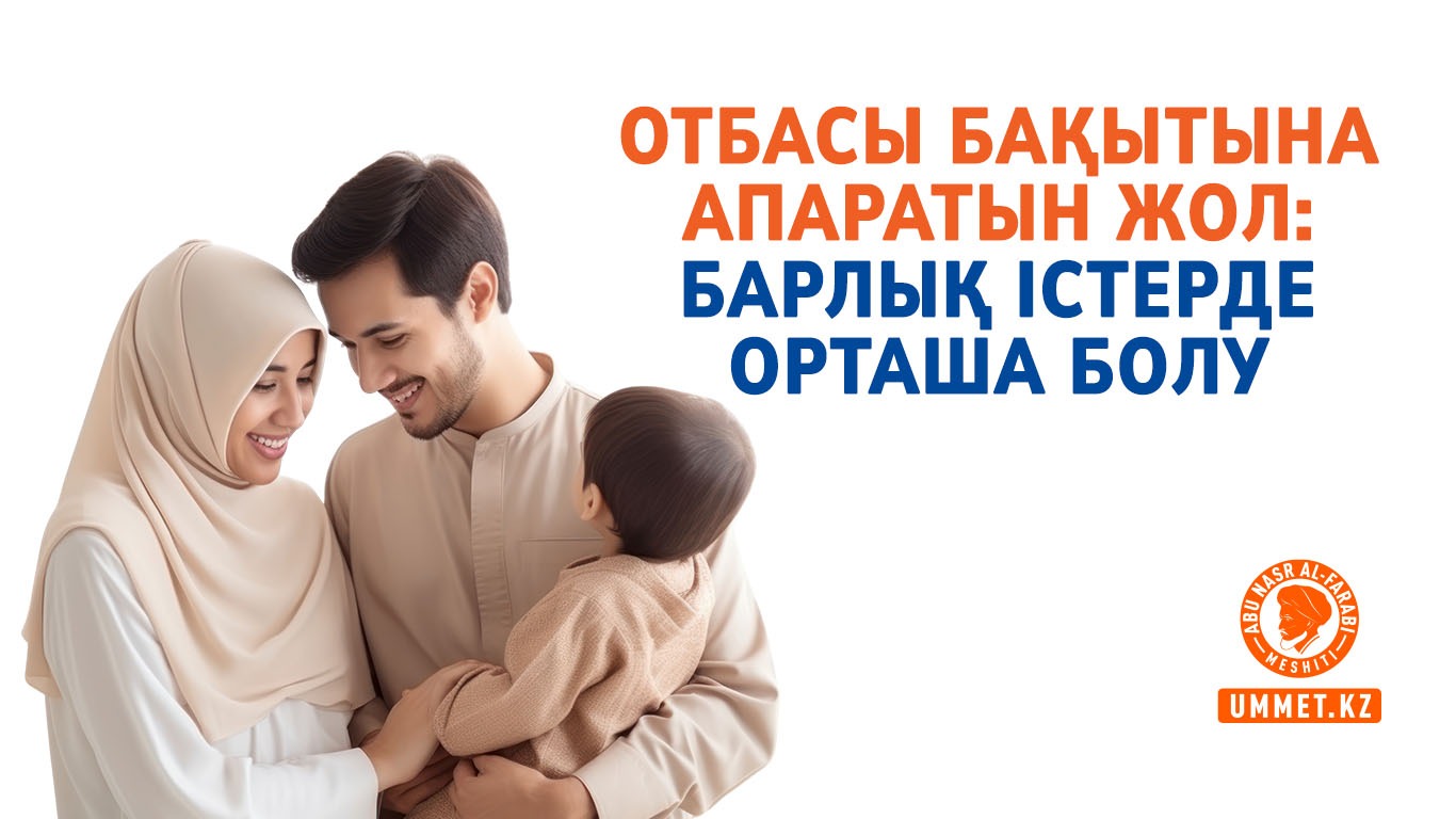 Отбасы бақытына апаратын жол: Барлық істерде орташа болу