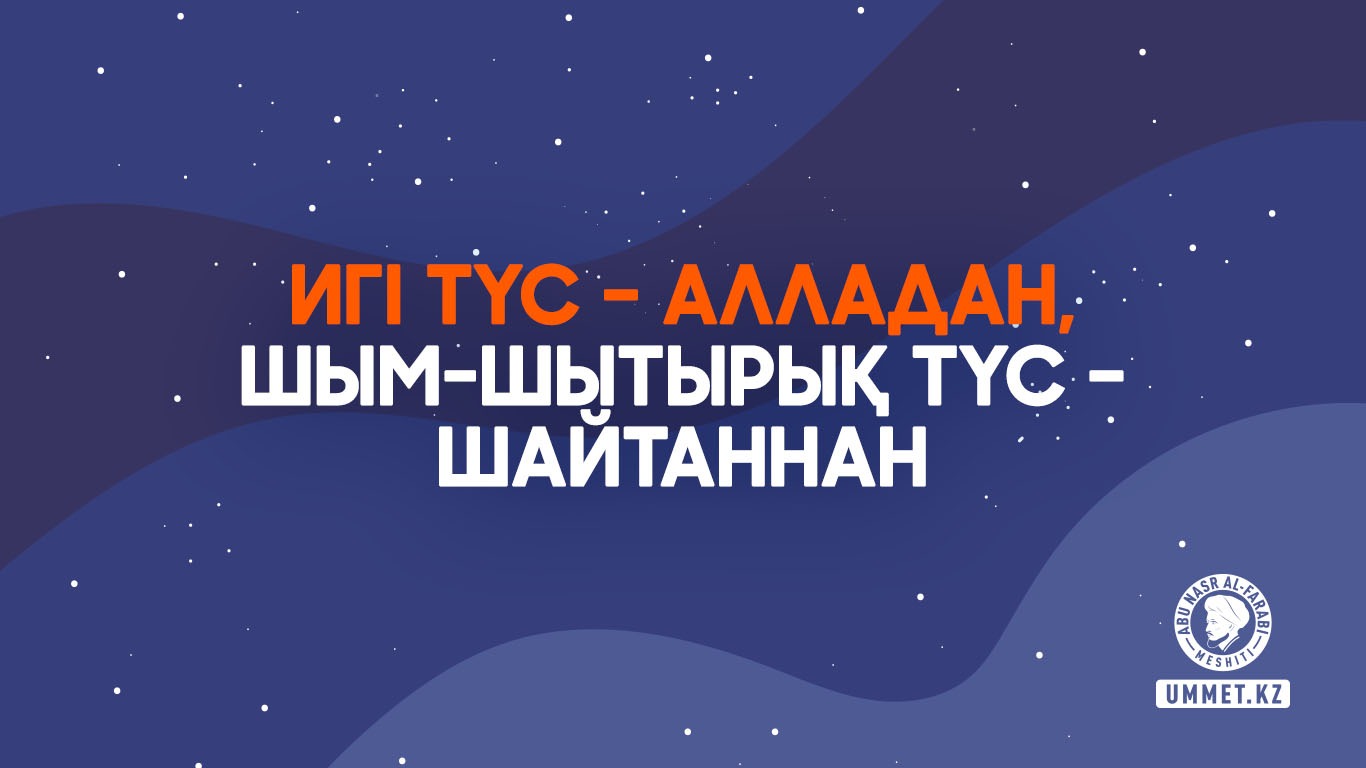 Игі түс – Алладан, шым-шытырық түс – шайтаннан