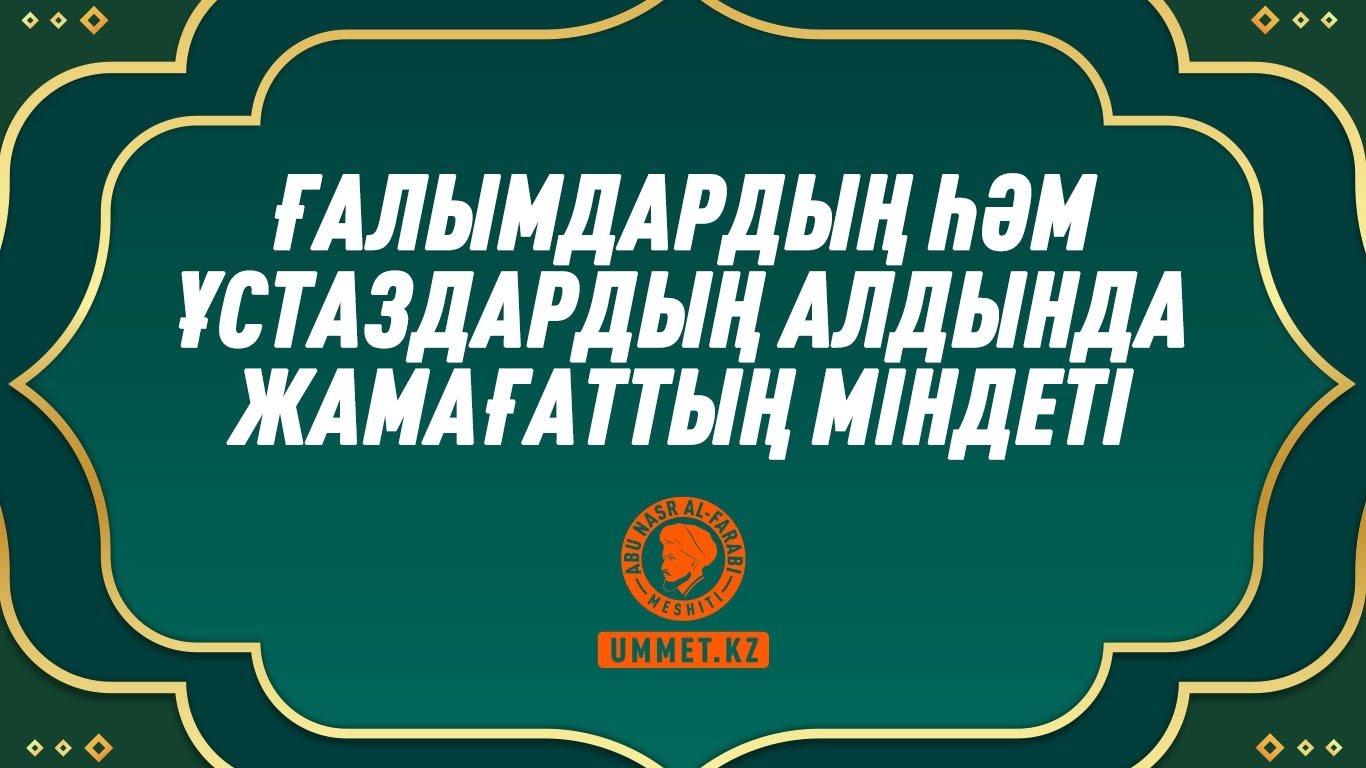 Ғалымдардың һәм ұстаздардың алдында жамағаттың міндеті