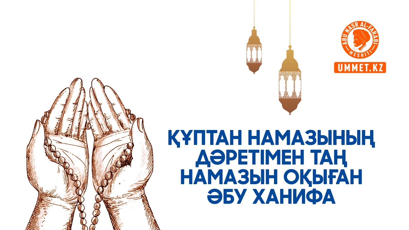 Құптан намазының дәретімен таң намазын оқыған Әбу Ханифа