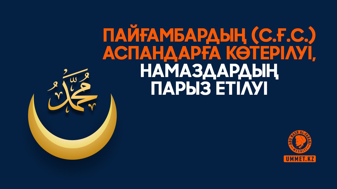 Пайғамбардың (с.ғ.с.) аспандарға көтерілуі,  намаздардың парыз етілуі