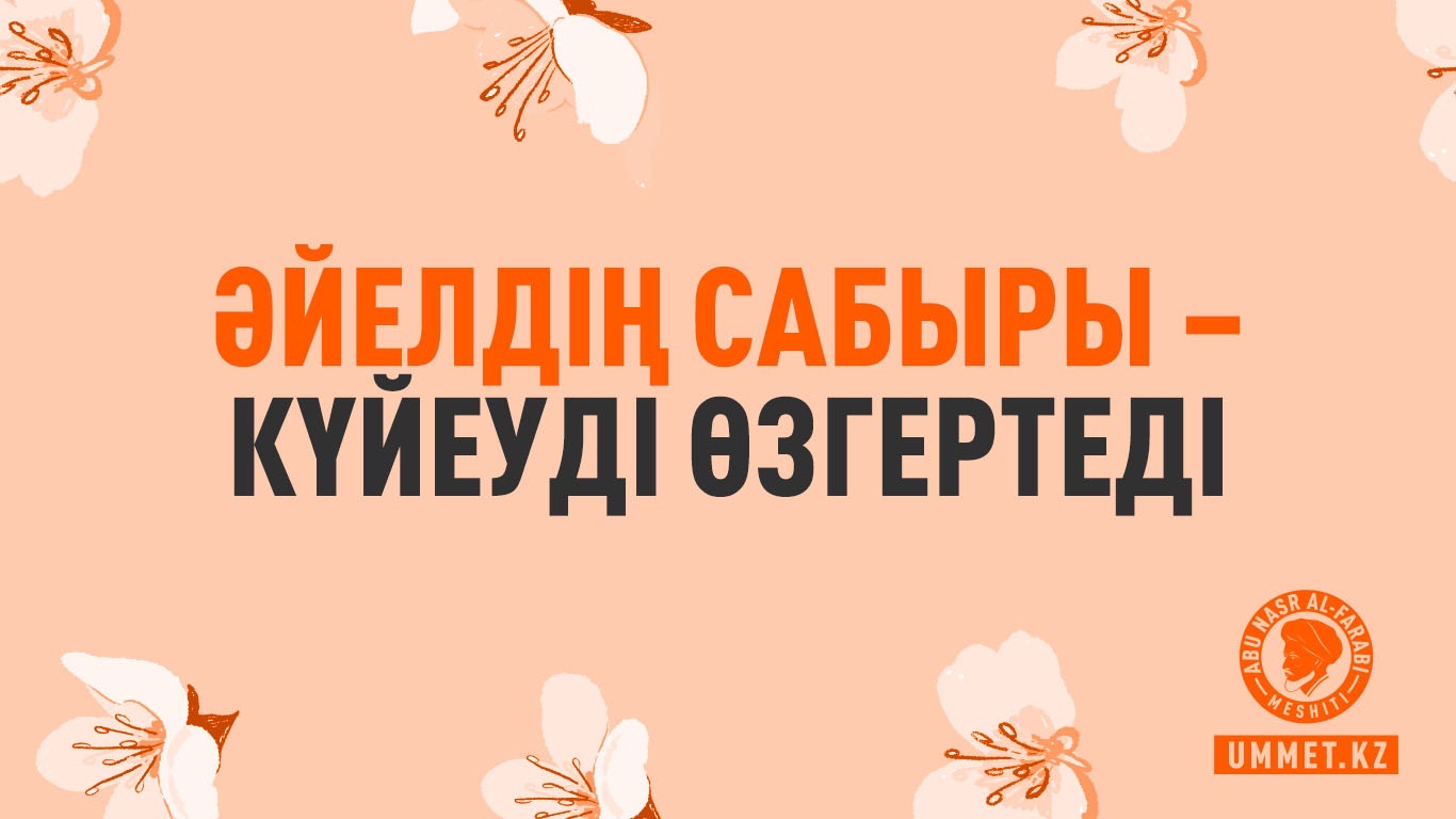 Әйелдің сабыры – күйеуді өзгертеді