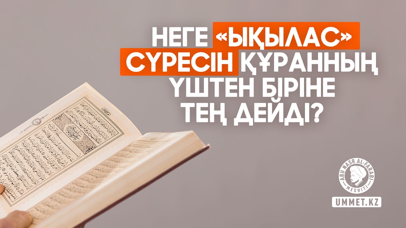 Неге «Ықылас» сүресін Құранның үштен біріне тең дейді?