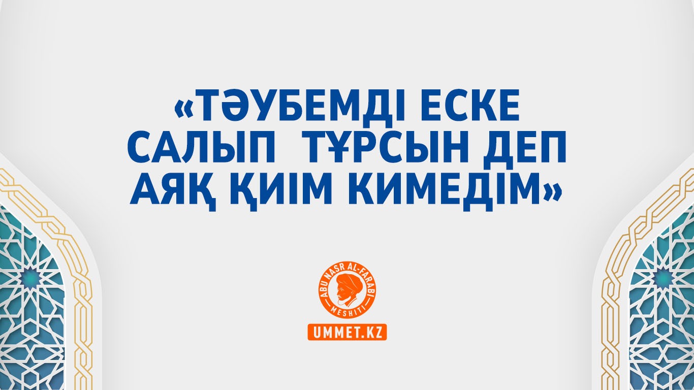 «Тәубемді еске салып тұрсын деп аяқ қиім кимедім»