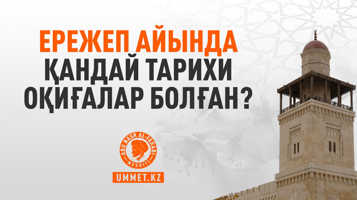 Ережеп айында қандай тарихи оқиғалар болған?
