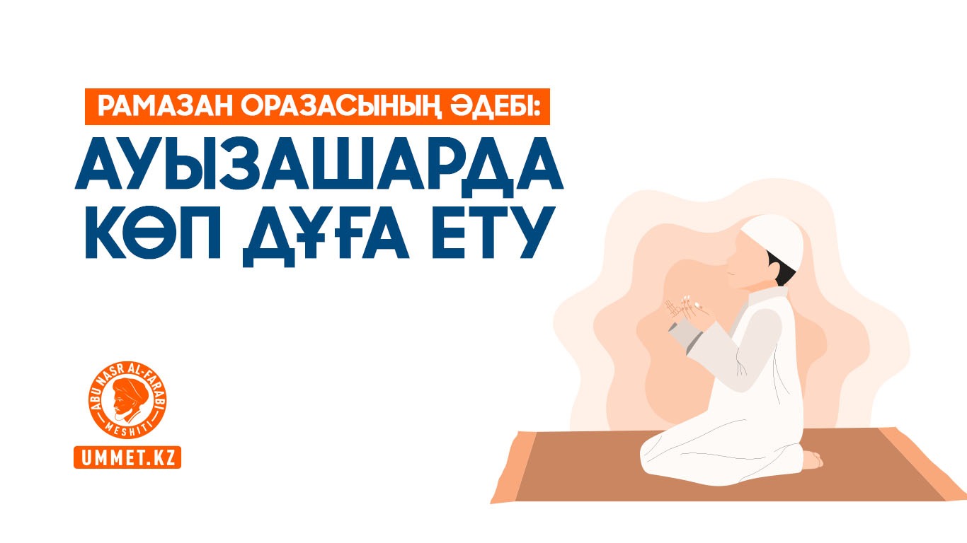 Рамазан оразасының әдебі: Ауызашарда көп дұға ету