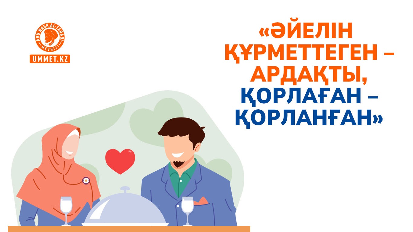 «Әйелін құрметтеген – ардақты, қорлаған – қорланған»