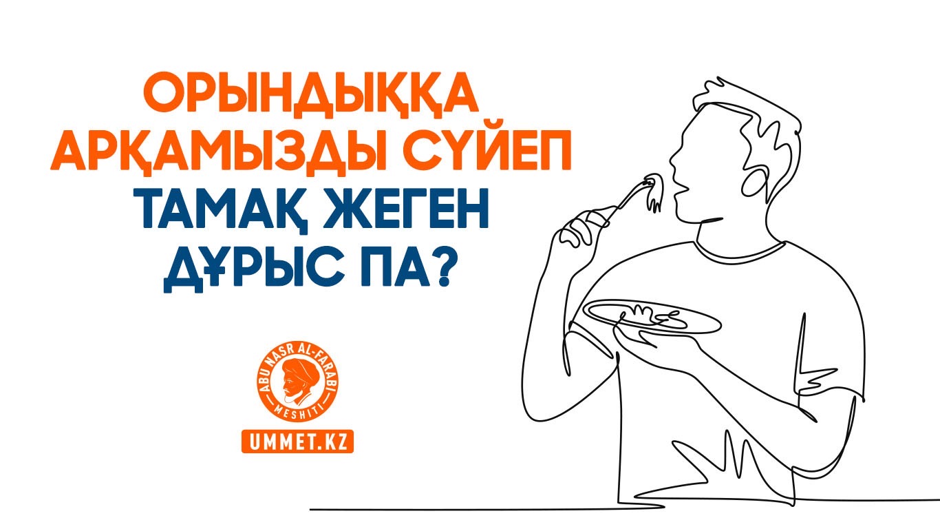 Орындыққа арқамызды сүйеп тамақ жеген дұрыс па?