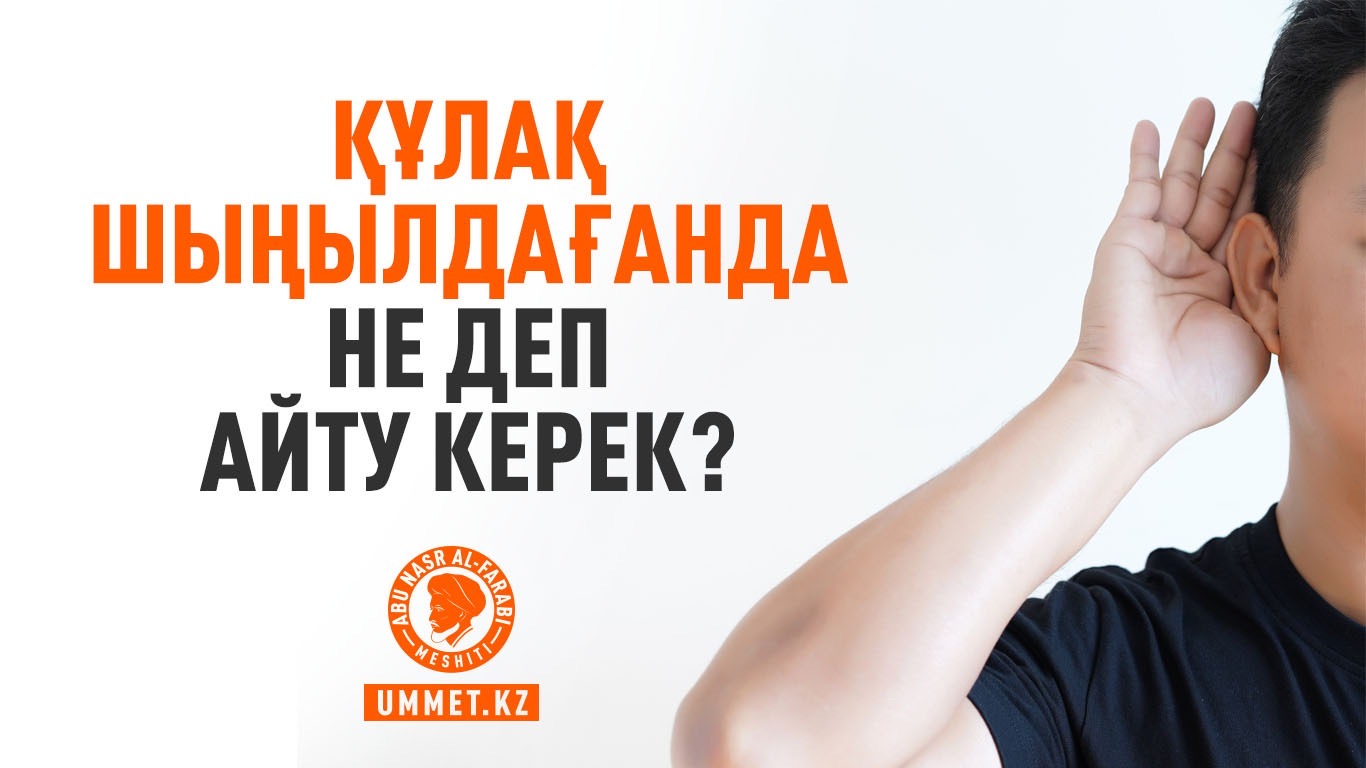 Құлақ шыңылдағанда не деп айту керек?