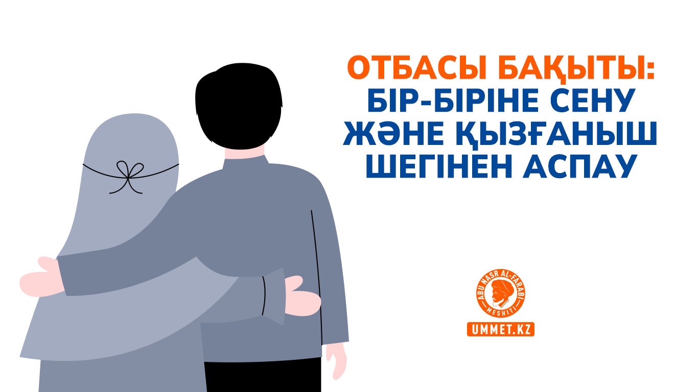Отбасы бақыты: бір-біріне сену және қызғаныш шегінен аспау