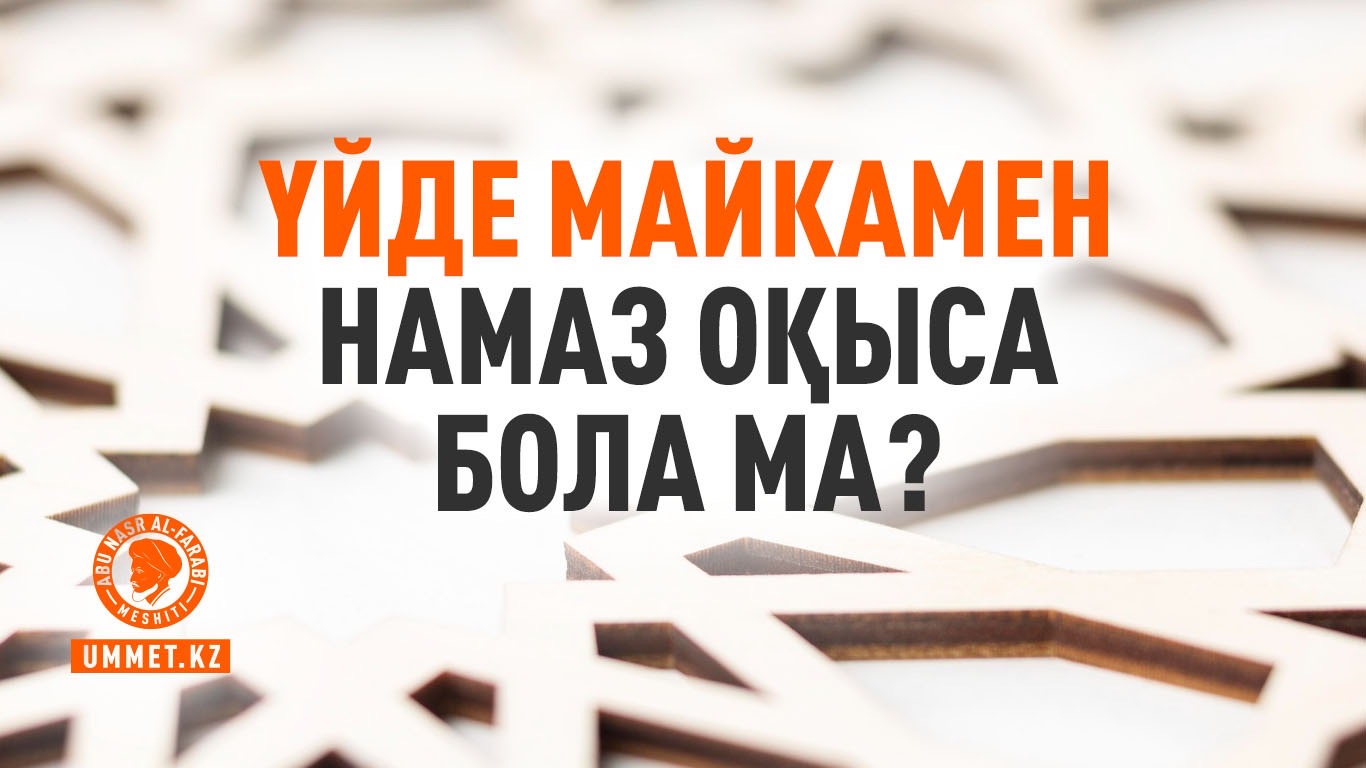 Үйде майкамен намаз оқыса бола ма?