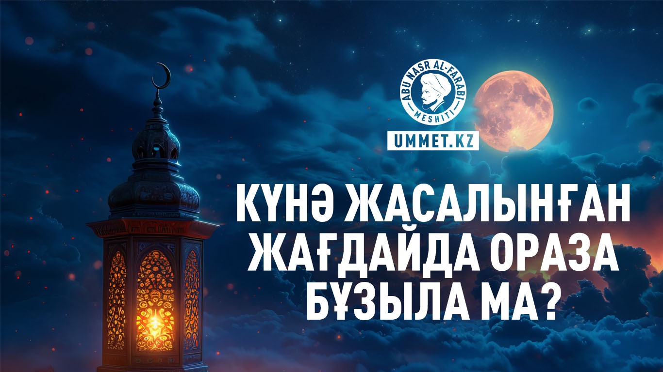 Күнә жасалынған жағдайда ораза бұзыла ма?