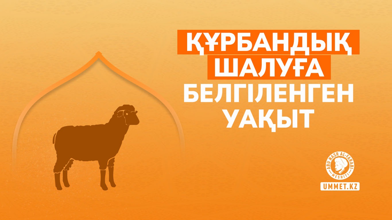 Құрбандық шалуға белгіленген уақыт