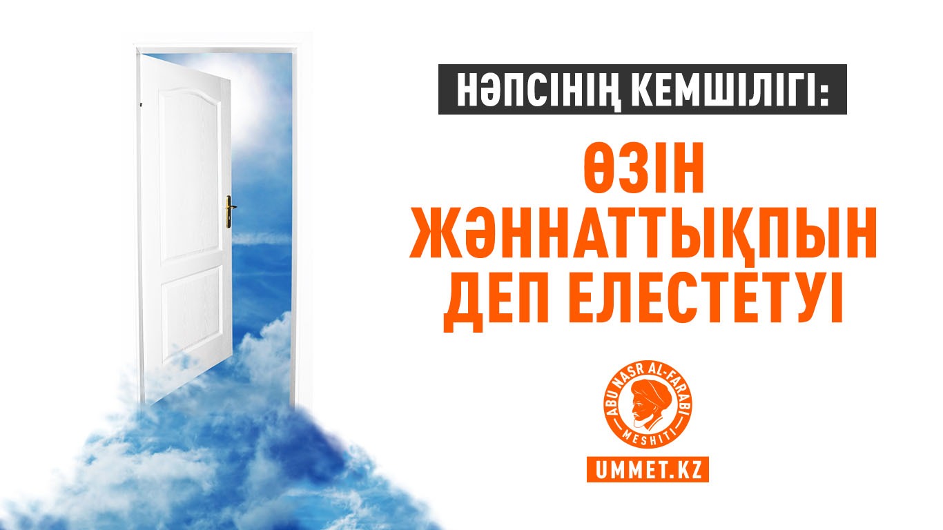 Нәпсінің кемшілігі: Өзін жәннаттықпын деп деп елестетуі
