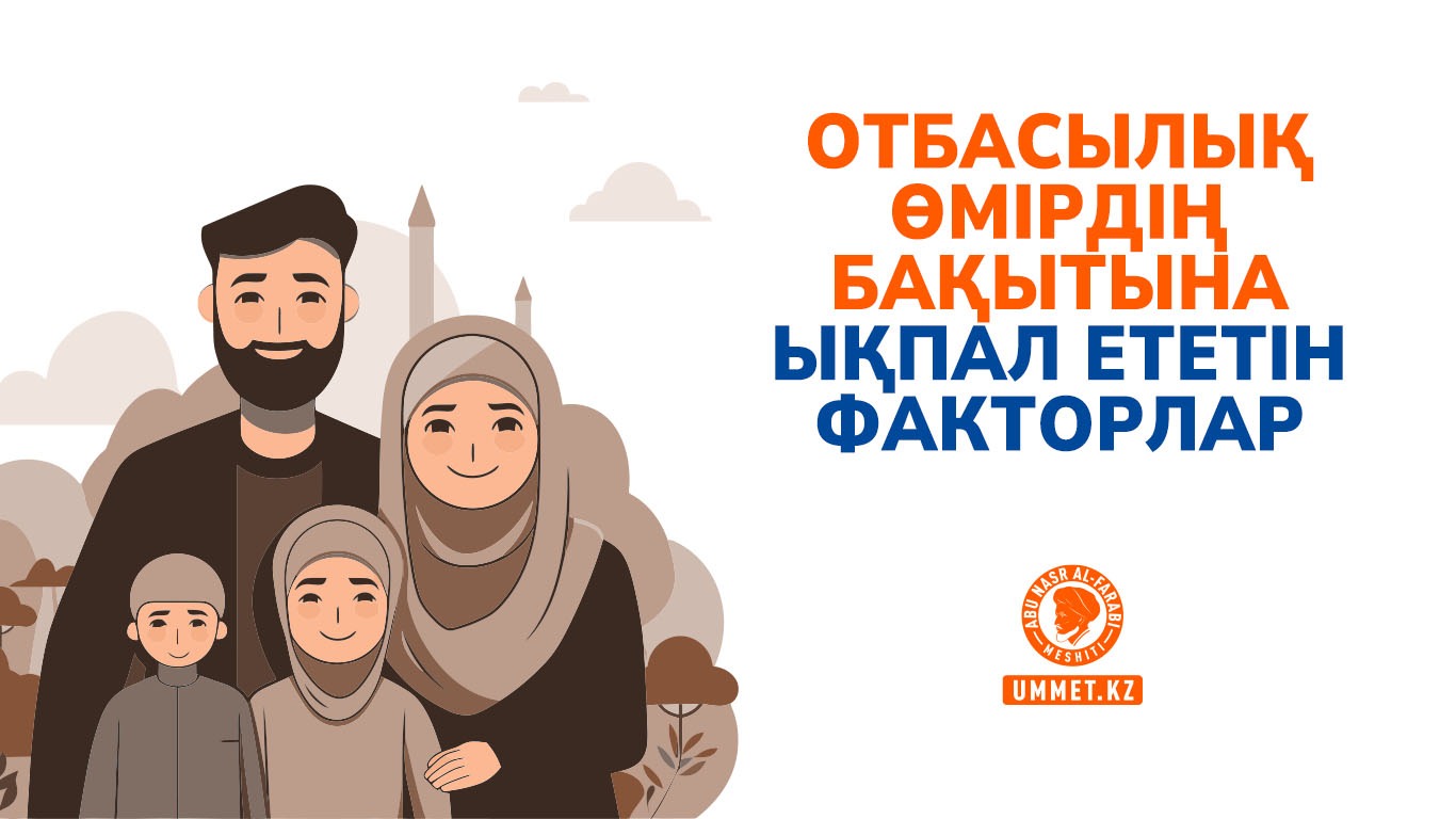 Отбасылық өмірдің бақытына ықпал ететін факторлар