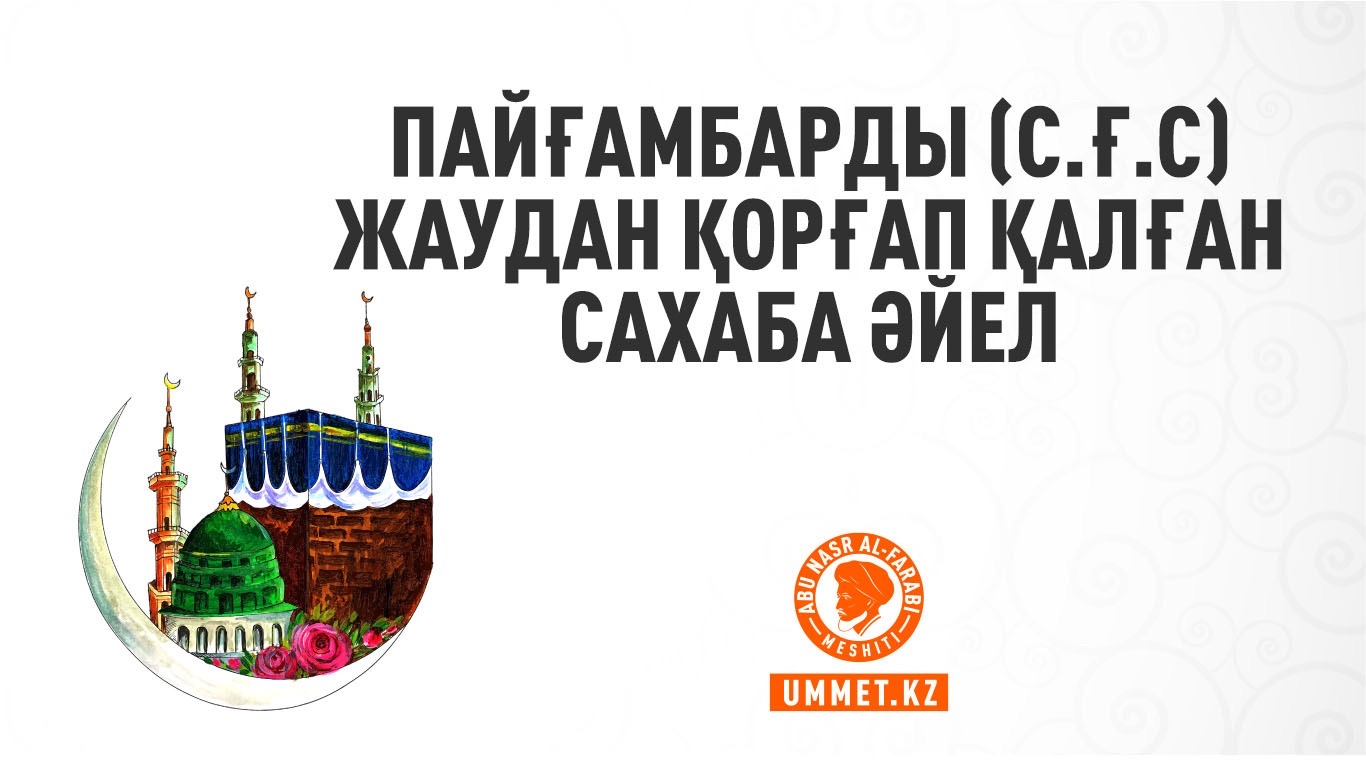 Пайғамбарды (с.ғ.с) жаудан қорғап қалған сахаба әйел