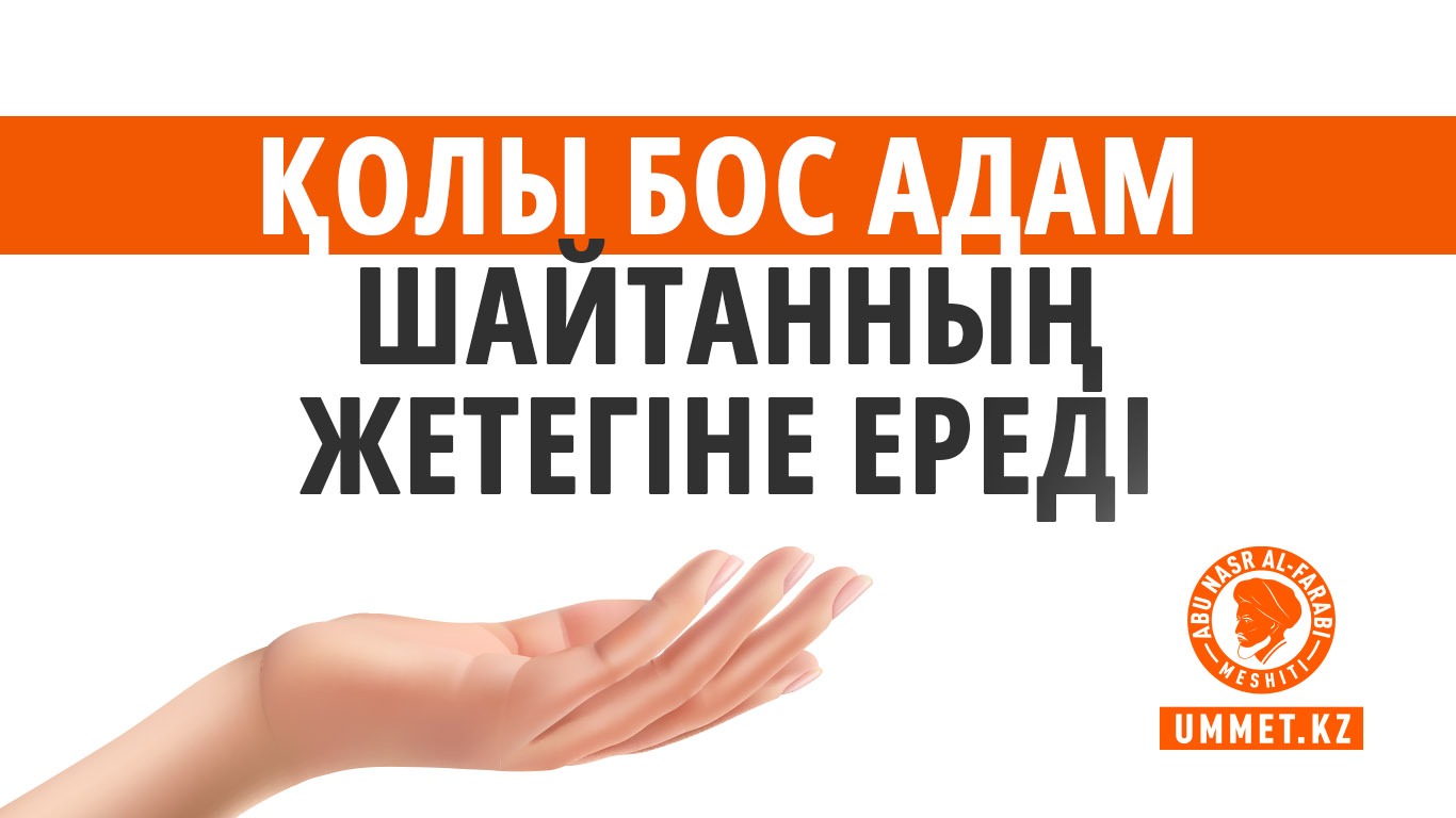 Қолы бос адам шайтанның жетегіне ереді
