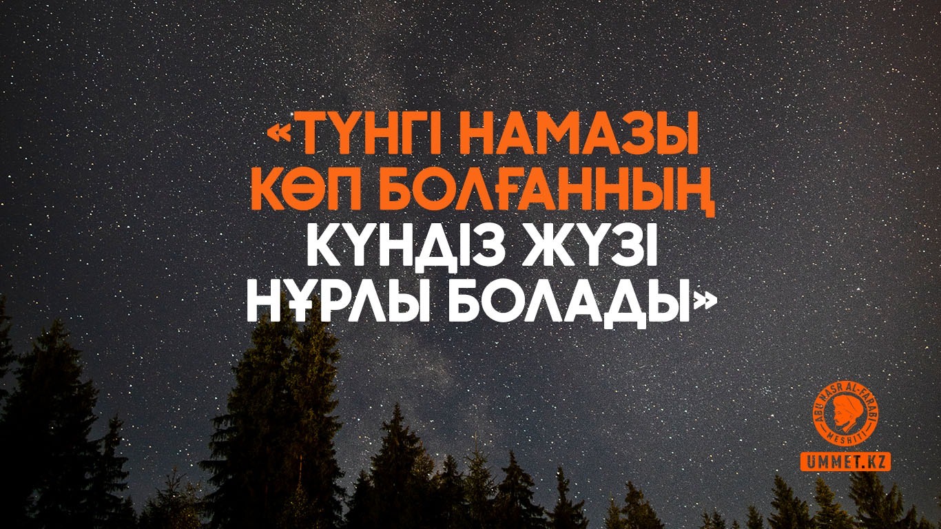 «Түнгі намазы көп болғанның күндіз жүзі нұрлы болады»