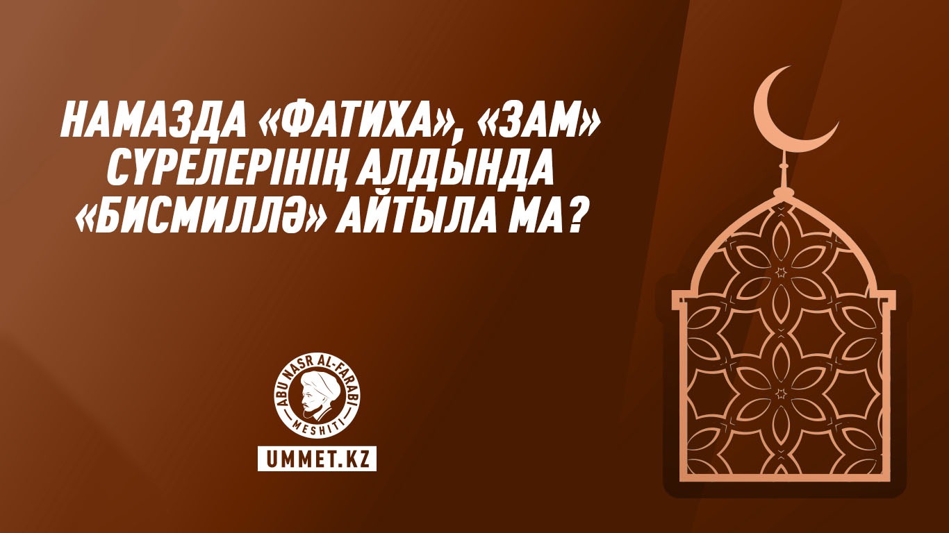 Намазда «Фатиха», «Зам» сүрелерінің алдында «бисмиллә» айтыла ма?