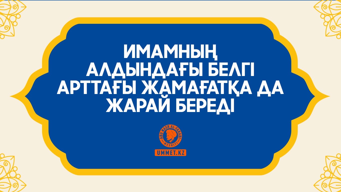 Имамның алдындағы белгі арттағы жамағатқа да жарай береді