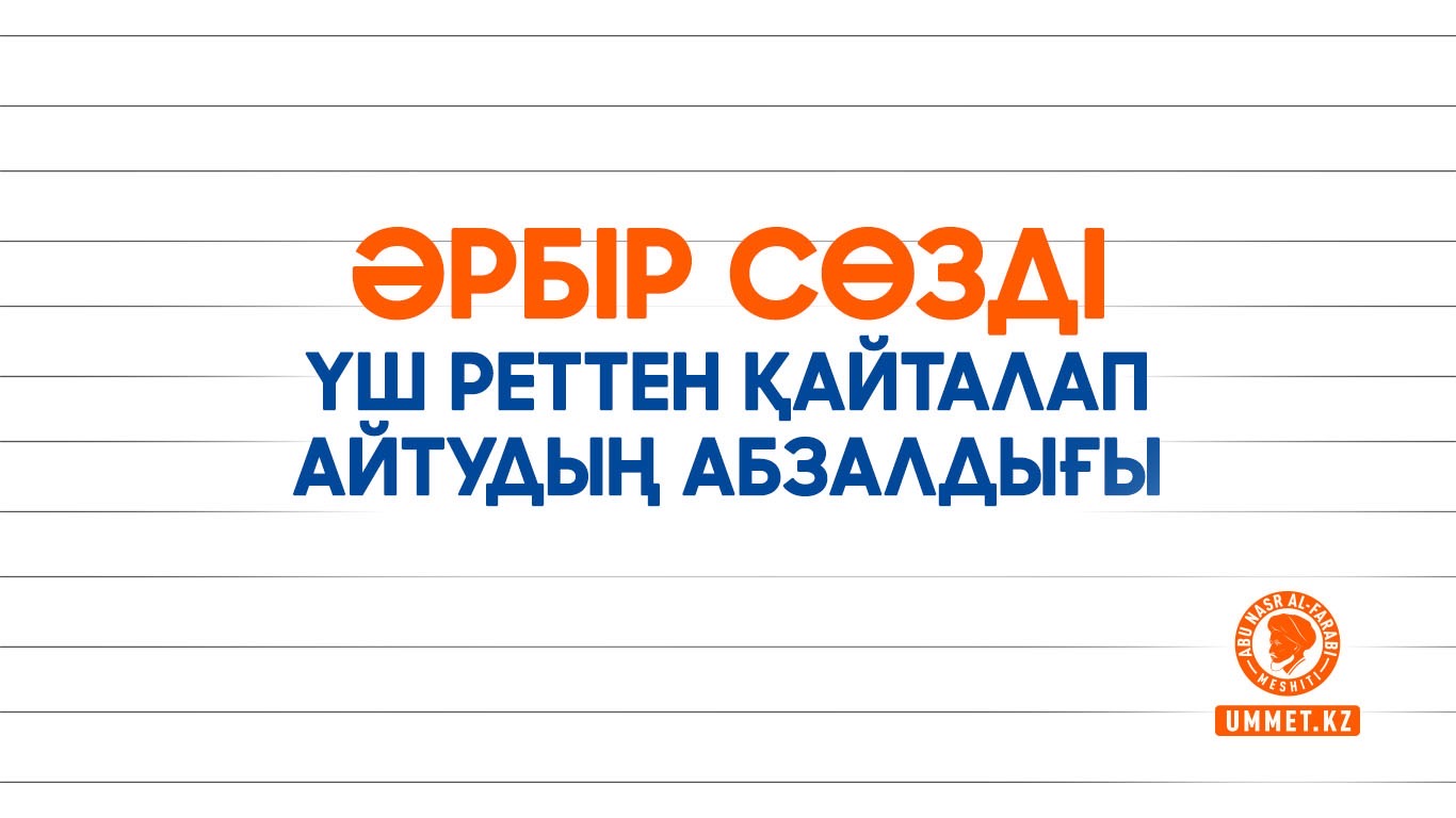 Әрбір сөзді үш реттен қайталап айтудың абзалдығы