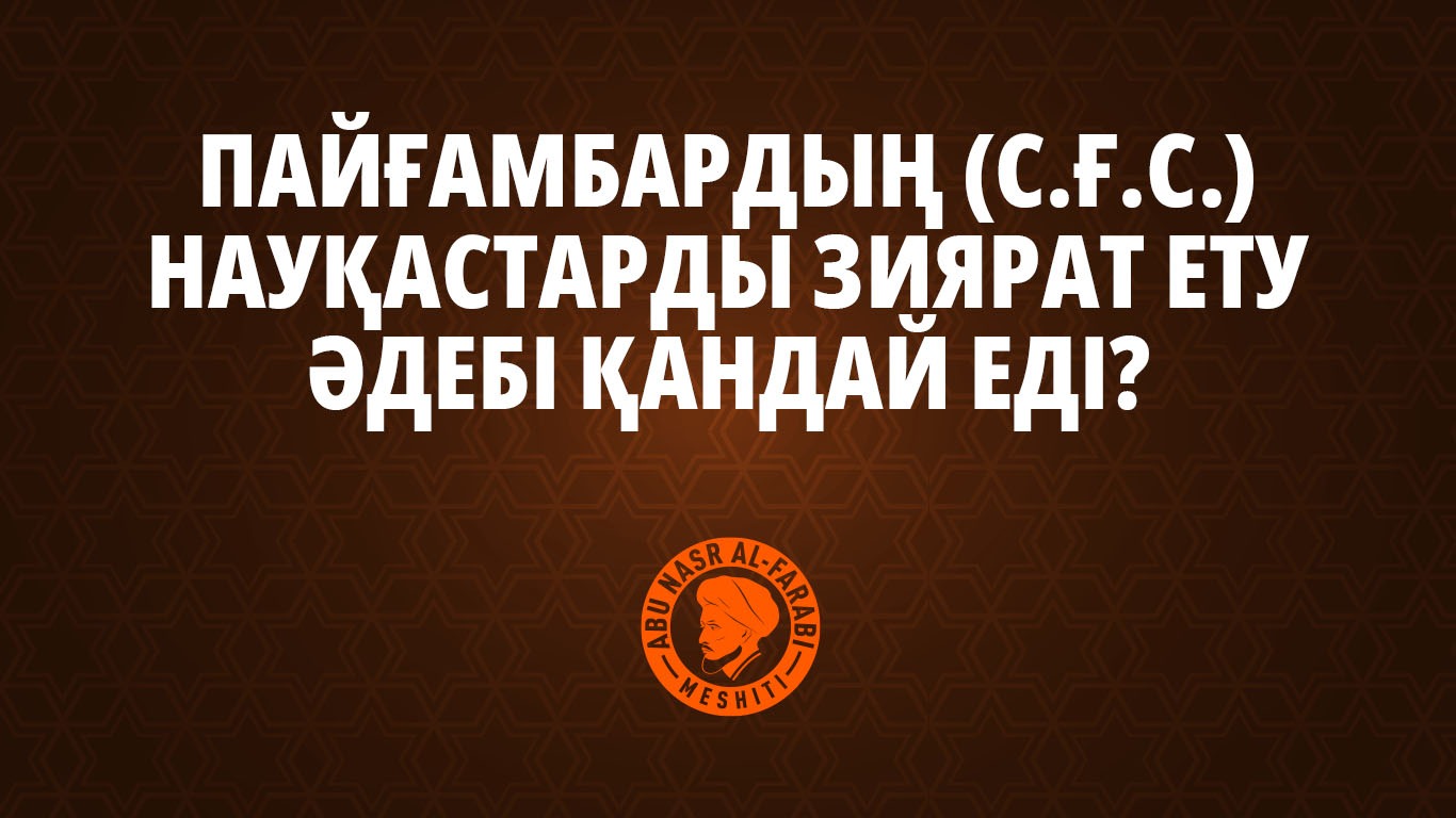 Пайғамбардың (с.ғ.с.) науқастарды зиярат ету әдебі қандай еді?