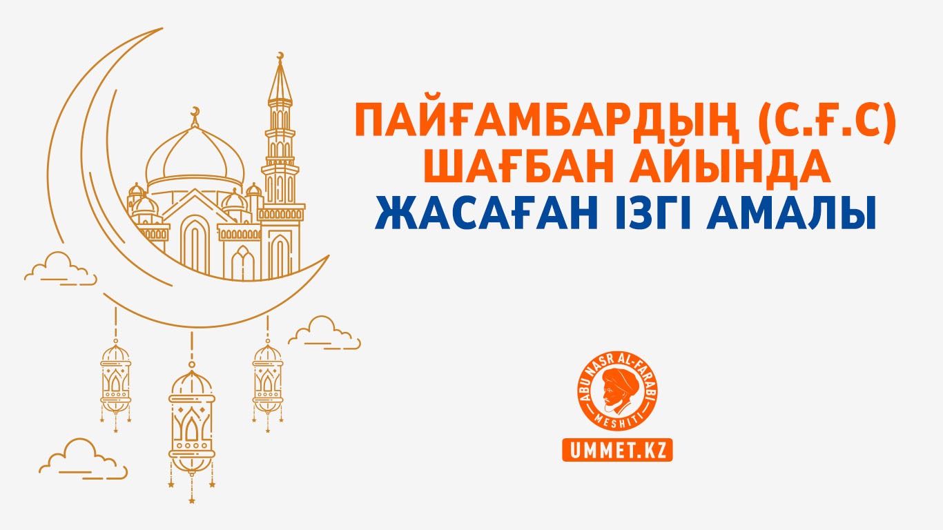 Пайғамбардың (с.ғ.с) Шағбан айында жасаған ізгі амалы
